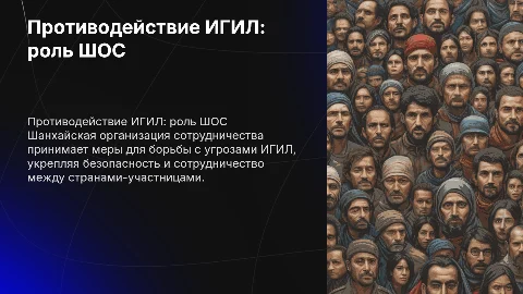Меры противодействия ШОС по отношению к ИГИЛ