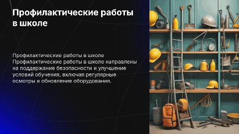 профилактические работы в школе