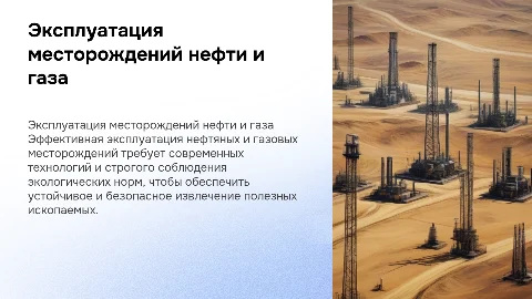 Эксплуатация нефтяных и газовых месторождений