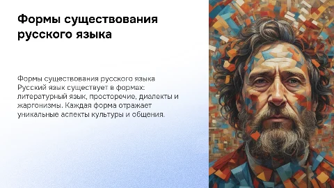 Формы существования русского языка: литературный язык и диалекты