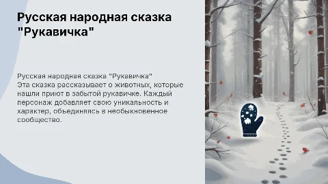 русская народная сказка рукавичка