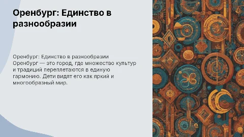 Оренбург многонациональный. Оренбург глазами детей