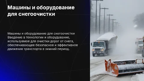 Машины и оборудование для снегоочистки автомобильных дорог
