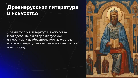 Древнерусская литература и её связь с изобразительным искусством