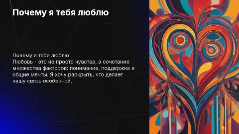 Почему я тебя люблю
