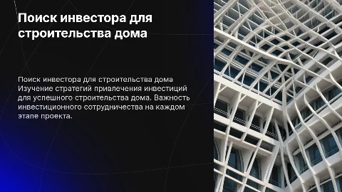 поиск инвестора, строительство дома