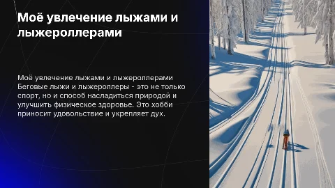 моё хобби беговые лыжи и лыжероллеры