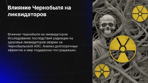 Последствия радиоактивного влияния Чернобыля на ликвидаторов