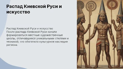 Распад Киевской Руси и местные художественные школы