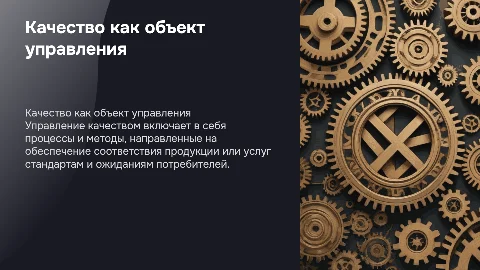 качество как объект управления
