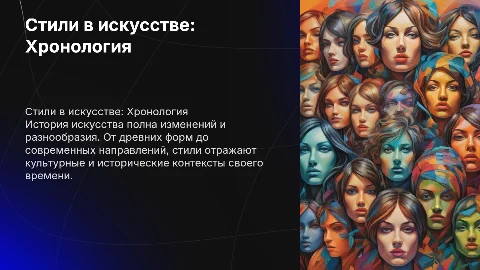 Стили в искусстве в хронологическом порядке