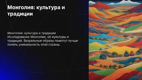 Презентация по реферату Монголия больше картинок, меньше слов
