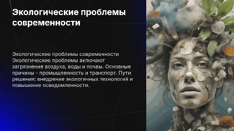 Экологические проблемы современности: причины и решения