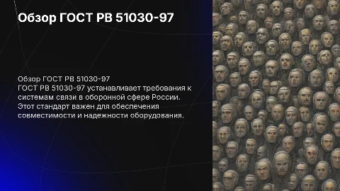 ГОСТ РВ 51030-97