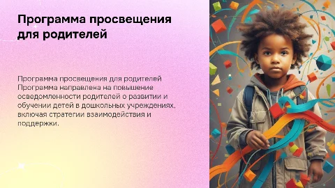 Программа просвещения для родителей детей дошкольного возраста