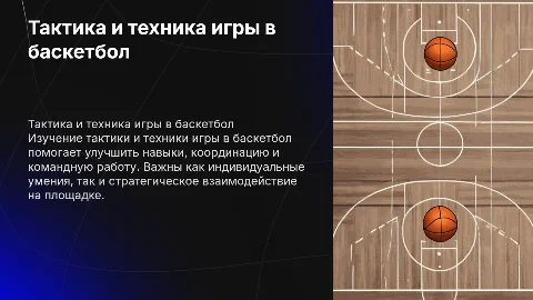 Тактика и техника игры баскетбол