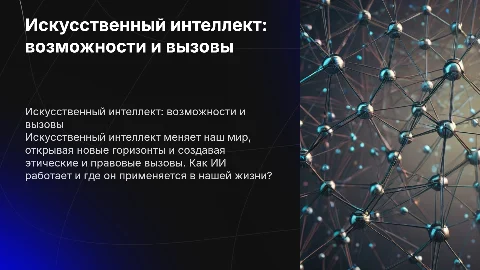 Искусственный интеллект: возможности и вызовы в повседневной жизни
