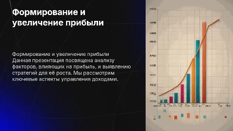 формирование прибыли организации и направления ее увеличения