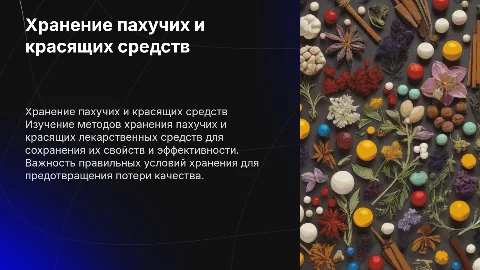 Хранение пахучих и красящих лекарственных средств