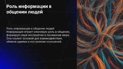 информация общения людей
