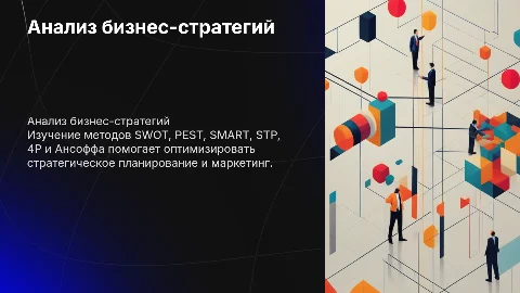 Анализы- SWOT, PEST,SMART,STP, 4P,Ansoff