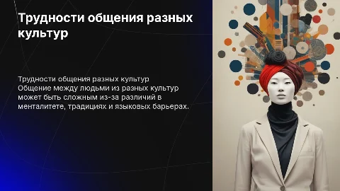 трудности общения при разном менталитете
