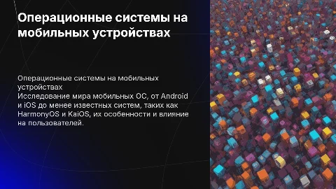 Операционные системы мобильных устройств