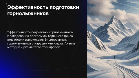 Эффективность программы годичного цикла подготовки горнолыжников