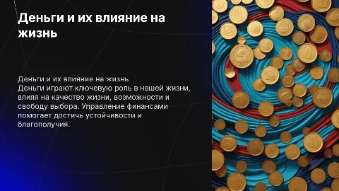Деньги, и их роль в нашей жизни