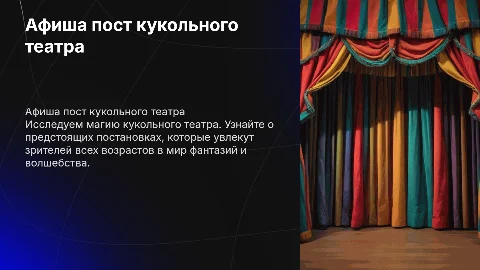 Афиша пост кукольного театра