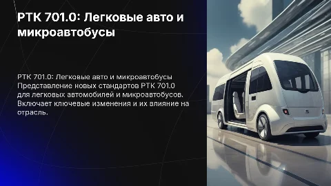РТК 701.0 ЛЕГКОВЫЕ АВТОМАШИНЫ И МИКРОАВТОБУСЫ
