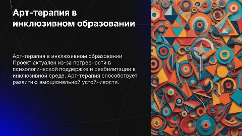 Арт-терапевтические технологии в инклюзивном образовании