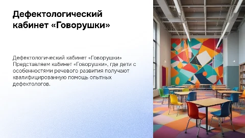 Дефектологический кабинет «Говорушки»