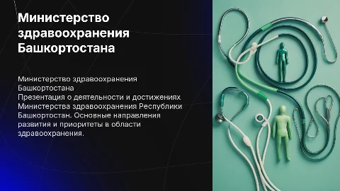 слайд 1 министерство здравохраненния республики башкортостан