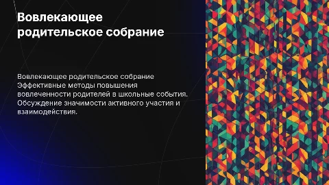 Вовлекающее родительское собрание