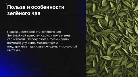 Зелёный чай