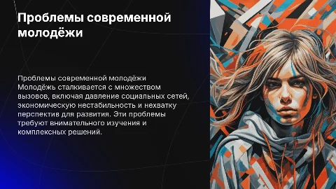 Проблемы молодёжи в современном мире