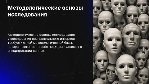 Методологическая база исследования познавательного интереса