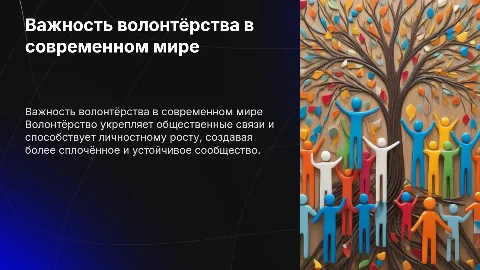 Важность волонтёрства в обществе