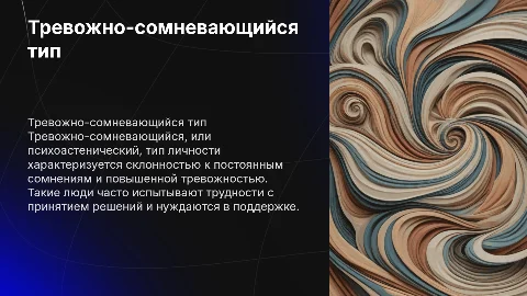 5.Тревожные: тревожно – сомневающийся (психоастенический)