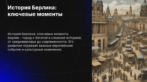история Берлина
