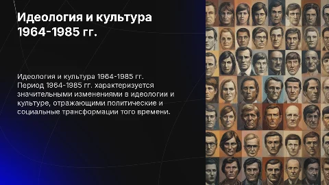 Идеология и культура в период 1964-1985 гг