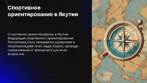 Федерация спортивного ориентирования Республики Саха (Якутия)