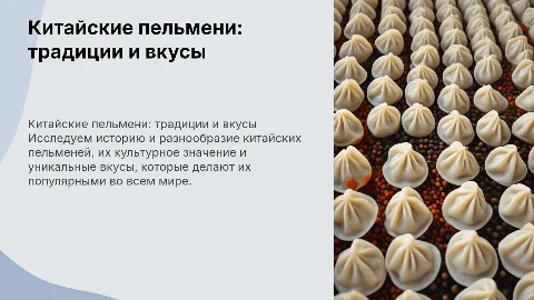 китайские пельмени