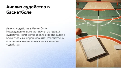 Анализ судейства в баскетболе: правила и обязанности судей