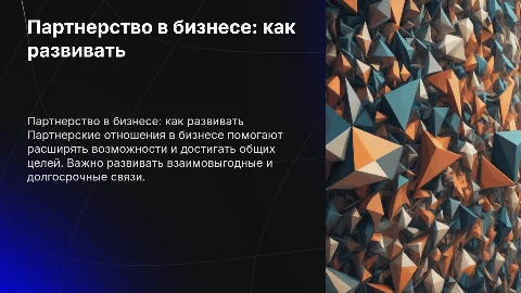 Партнерские отношения в бизнесе и каких развивать