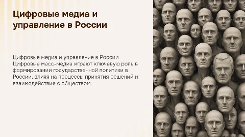 Влияние цифровых масс-медиа на государственное управление