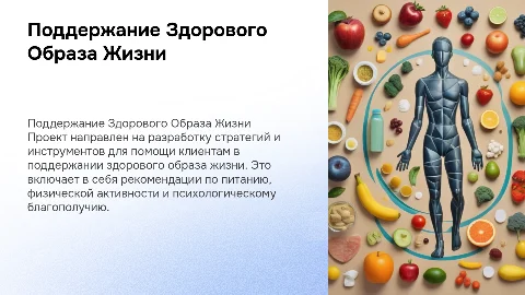 Сохранение и поддержание здорового образа жизни клиентов