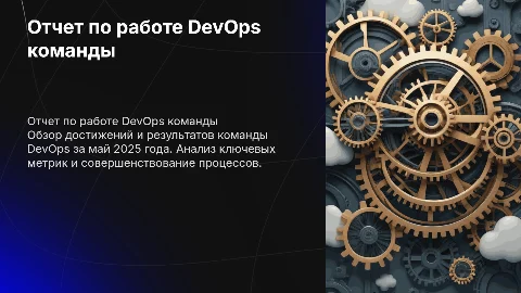 Отчет по команде DevOps. Май 2025
