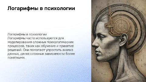 логарифмы в психологии